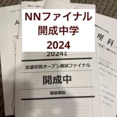NN早実クラス 直前特講①～④セット そっくりテスト 問題＆解答用紙＆解答解説 2025年最新】NN志望校別の人気アイテム - メルカリ