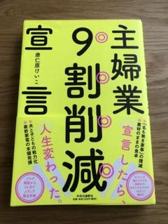 主婦業9割削減宣言