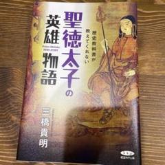 聖徳太子の英雄物語