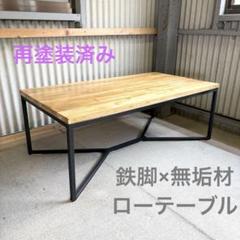 無垢材×アイアン ローテーブル 作業台 カフェ風インテリア 再塗装済み　鉄脚