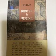 瞬間の王と現実の王　金田久璋