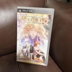 神なる君と PSP