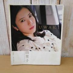 吉高由里子　UWAKI　写真集　YURIKO YOSHIKAWA　マガジンハウス