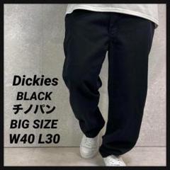ディッキーズ　ブラック　チノパン　ワークパンツ　ビックサイズ　W40 L30