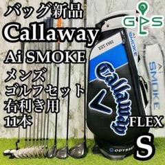 【CB新品】キャロウェイ Aiスモーク メンズゴルフセット 11本 S