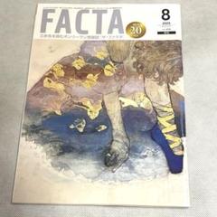 ザ・ファクタ　FACTA 2025年8月号