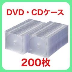 DVD・CDケース 200枚　クリア　スリムタイプ