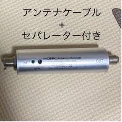 テレビアンテナ 増幅器(ブースター)+アンテナケーブル1m+セパレーター