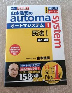 オートマ 司法書士 オートマシステム 民法1 2 3 山本浩司　【第13版】 司法書士 山本浩司のautoma system (1) 民法(1) (基本編・総則編