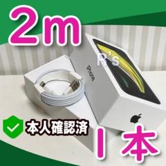 2m1本 アイフォン 充電器 ライトニングケーブル 純正品同等品