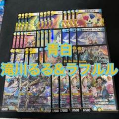 デュエルマスターズ　青白滝川るる&ラフルルデッキ
