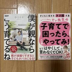 子育て本　僕が親ならこう育てるね　他
