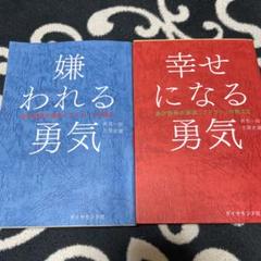 嫌われる勇気 & 幸せになる勇気 セット