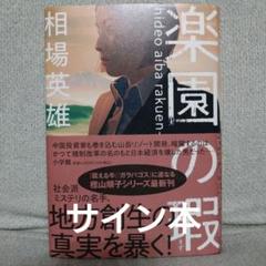 楽園の瑕（サイン本）