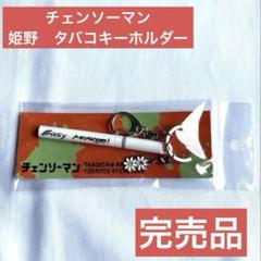 2025年最新】タバコキーホルダー チェンソーマンの人気アイテム