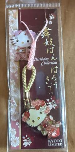 Ｍsizeハローキティご当地ようこそ日本へ着物ぬいぐるみ 2014年舞妓 Msizeハローキティご当地ようこそ日本へ着物ぬいぐるみ 2014年