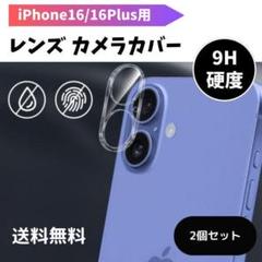 iPhone16/16Plus用カメラカバー レンズ 耐衝撃/防塵 2個セット