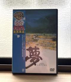 黒澤明　『夢』　DVD