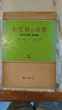 小笠原の自然 原色写真編 解説編