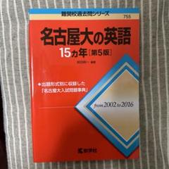 15ヵ年シリーズまとめ売り 2025年最新】名古屋大学 赤本 15年の人気アイテム - メルカリ