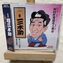 NHK落語名人選⑭～三代目 桂三木助