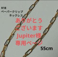【Jupiter】K18ペーパークリップネックレス55cm&K18愛トップ Jupiter様専用】K18ペーパークリップネックレス55cm&K18愛トップ