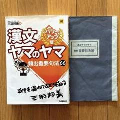 漢文ヤマのヤマ