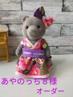 あやのっち８様シルバニアファミリー洋服