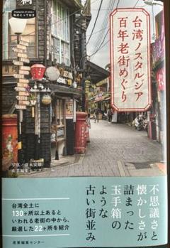 台湾ノスタルジア 百年老街めぐり
