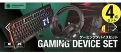 GREEN HOUSE ゲームデバイスセット 4点