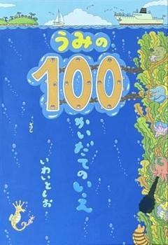 うみの100かいだてのいえ