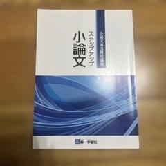ステップアップ小論文