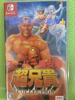 【switch】超兄貴collection