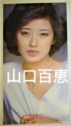 山口百恵　激レア　平凡告知ポスター Yahoo!オークション - 平凡 1977年3月号/輝く海に百恵ひとり