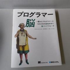プログラマー脳 - 認知科学に基づくアプローチ