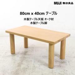 廃盤モデル  無印 MUJI ブナ材 木製ローテーブル Ｗ90cm ナチュラル 無印良品 ローテーブル ブナ材 北欧スタイル MUJI｜Yahoo!フリマ