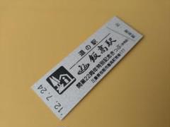 JR 西日本　切符　非売品 JR西日本 切符 6枚 昭和62年 - メルカリ