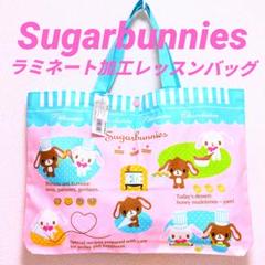 未使用 Sugarbunnies シュガーバニーズ レッスンバッグ ラミネート