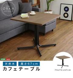 おしゃれなカフェスタイルのコーヒーテーブル(天然木オーク)ブラウン ORKA