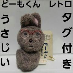 たーちゃん うさじい ドーモくん レトロ キーホルダー