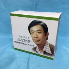 ♦︎ 立川清登　抒情愛唱歌コレクション 5枚組