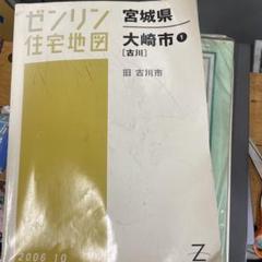 ゼンリン 2006 宮城県大崎市 古川