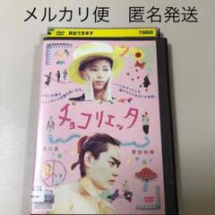 チョコリエッタ 映画DVD レンタル落ち 菅田将暉