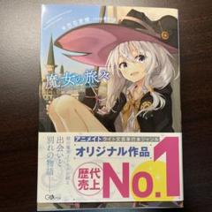 『新品』魔女の旅々 白石定規 KADOKAWA小説
