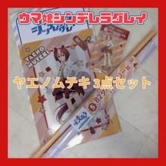 エンタメくじ ✨ ウマ娘 シンデレラグレイ ヤエノムテキ 3点セット