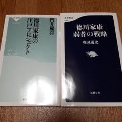 【2冊セット】徳川家康の江戸プロジェクト　他