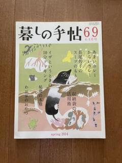 暮らしの手帖69 2014春のサムネイル