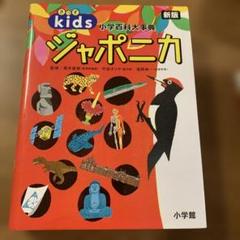 2025年最新】百科事典 ジャポニカの人気アイテム - メルカリ