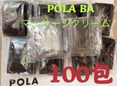 ポーラPOLA BAマッサージクリーム 試しサンプ100包 - メルカリ