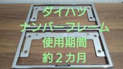 ダイハツ　ナンバーフレーム　2枚セットのサムネイル